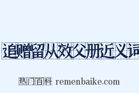 追赠留从效父册近义词是什么意思的图片